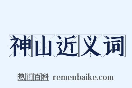 神山近义词是什么意思的图片